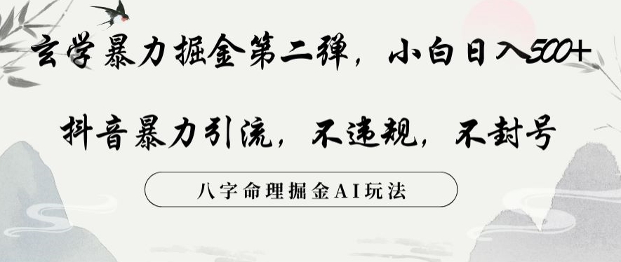 玄学暴力掘金第二弹，小白日入500+，抖音暴力引流，不违规，术封号，八字命理掘金AI玩法【揭秘】 - 白戈学堂-<a href=