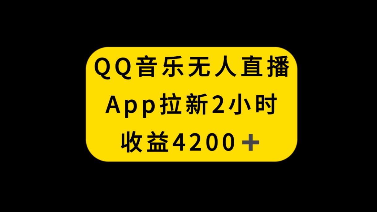 （8398期）QQ音乐无人直播APP拉新，2小时收入4200，不封号新玩法 - 白戈学堂-<a href=