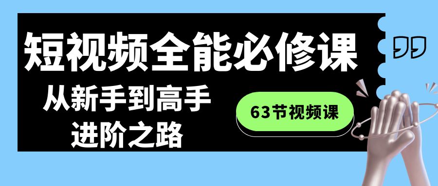 （8949期）短视频-全能必修课程：从新手到高手进阶之路（63节视频课） - 白戈学堂-<a href=