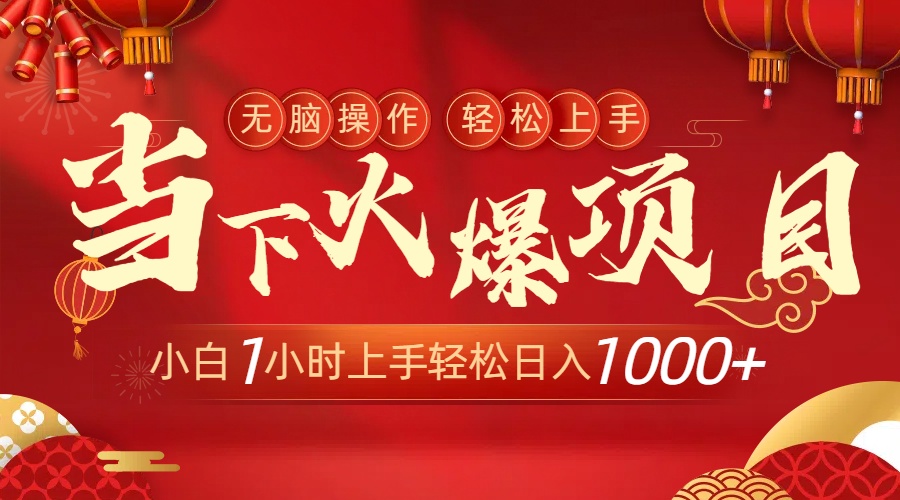 （8973期）当下火爆项目，操作简单，小白仅需1小时轻松上手日入1000+ - 白戈学堂-<a href=