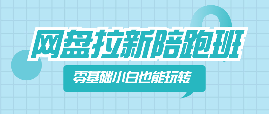 （8329期）网盘拉新陪跑班，零基础小白也能玩转网盘拉新 - 白戈学堂-<a href=