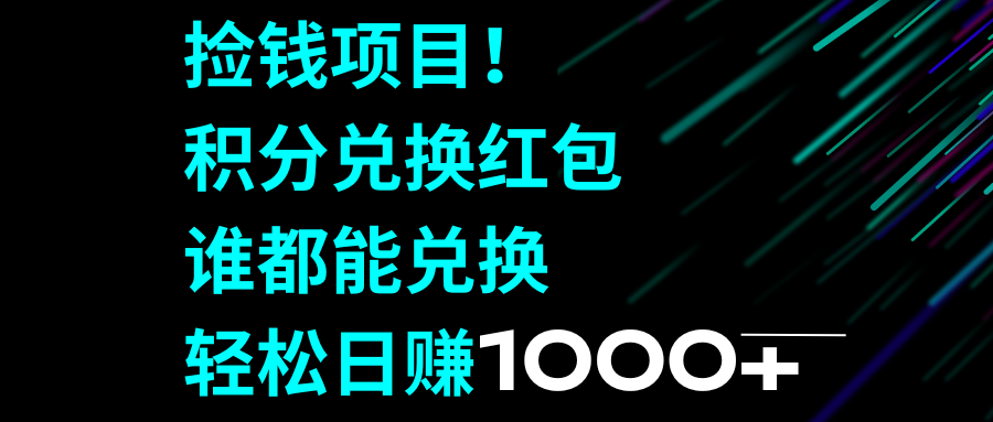 （8378期）捡钱项目！积分兑换红包，谁都能兑换，轻松日赚1000+ - 白戈学堂-<a href=