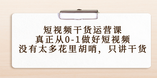 （4192期）短视频干货运营课，真正从0-1做好短视频，没有太多花里胡哨，只讲干货 - 白戈学堂-<a href=