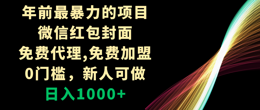 （8324期）年前最暴力的项目，微信红包封面，免费代理，0门槛，新人可做，日入1000+ - 白戈学堂-<a href=