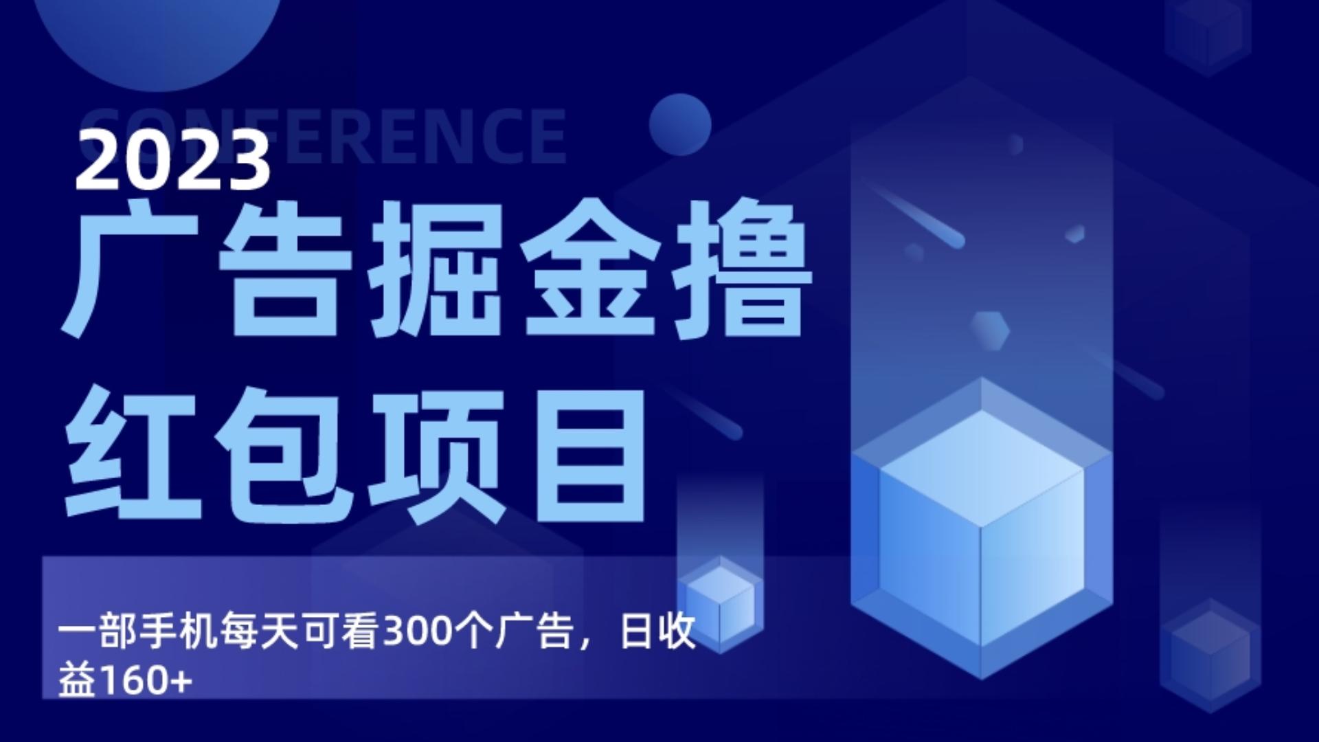 广告掘金项目终极版手册，每天可看300个广告，日收入160+ - 白戈学堂-<a href=