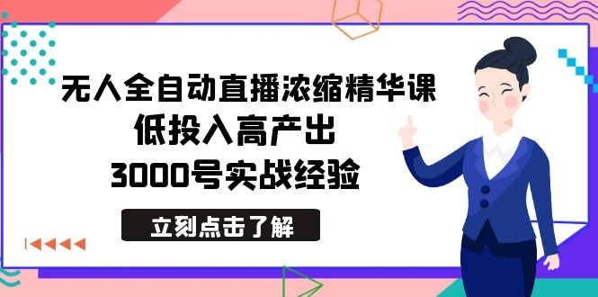 （8874期）最新无人全自动直播浓缩精华课，低投入高产出，3000号实战经验 - 白戈学堂-<a href=