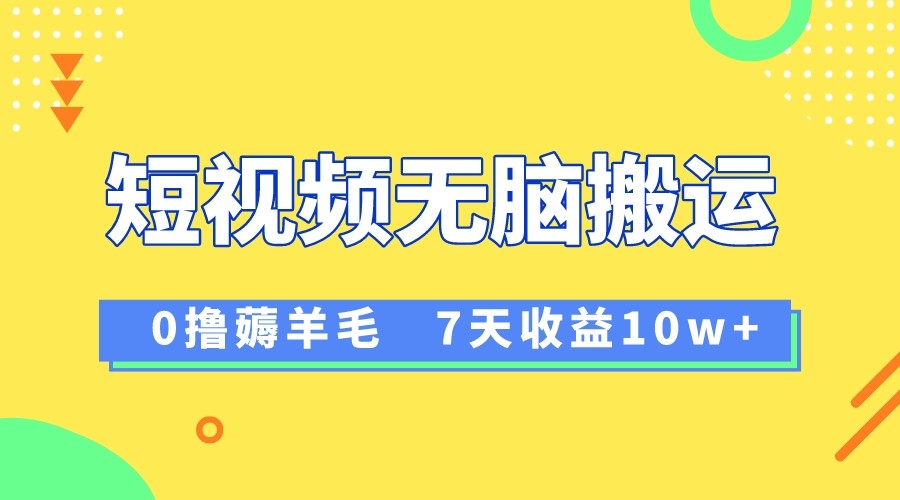 12月最新无脑搬运薅羊毛，7天轻松收益1W，vivo短视频创作收益来袭 - 白戈学堂-<a href=