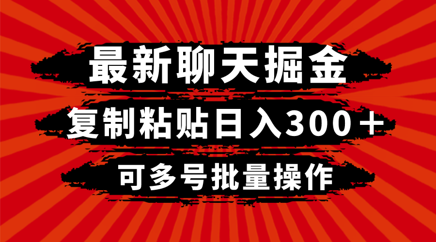 最新聊天掘金，复制粘贴日入300＋，可多号批量操作 - 白戈学堂-<a href=