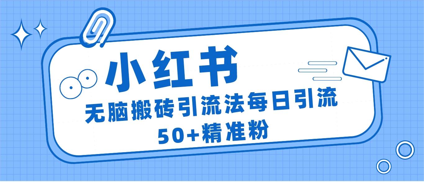 小红书群聊广场精准粉截流实操，0成本每天引流50＋ - 白戈学堂-<a href=