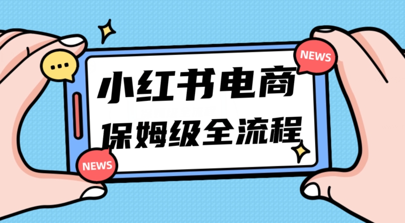 月入5w小红书掘金电商，11月最新玩法，实现弯道超车三天内出单，小白新手也能快速上手 - 白戈学堂-<a href=