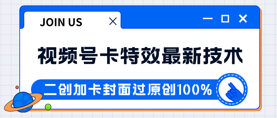 视频号卡特效新技术！目前红利期中，日入破千没问题 - 白戈学堂-<a href=