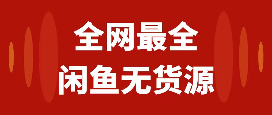 （7896期）月入3w+的闲鱼无货源保姆级教程2.0：新手小白从0-1开店盈利手把手干货教学 - 白戈学堂-<a href=