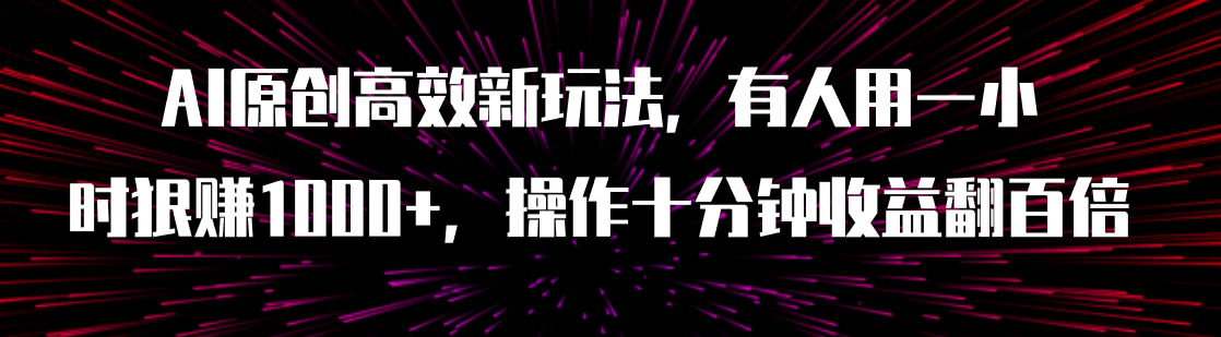 （7700期）AI原创高效新玩法，有人用一小时狠赚1000+操作十分钟收益翻百倍（附软件） - 白戈学堂-<a href=