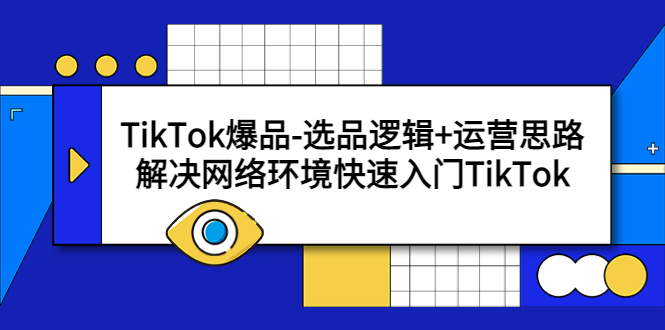 （5657期）TikTok爆品-选品逻辑+运营思路：解决网络环境快速入门TikTok - 白戈学堂-<a href=