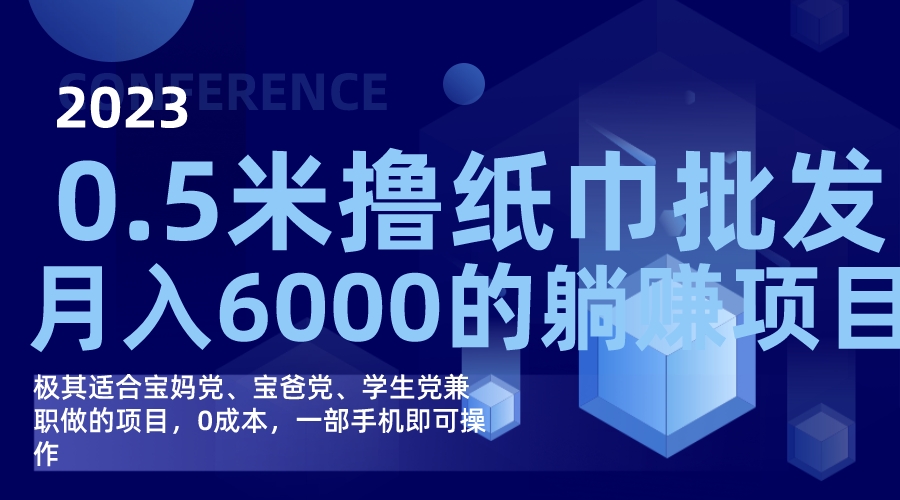 （7422期）撸纸巾批发躺赚项目，0成本，一部手机无脑操作，月入6000+ - 白戈学堂-<a href=