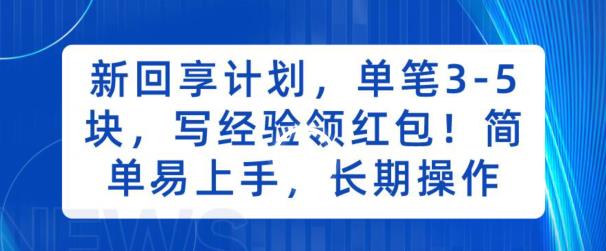 新回享计划，单笔3-5块，写经验领红包，简单易上手，长期操作【揭秘】 - 白戈学堂-<a href=