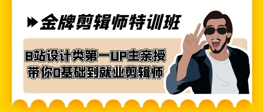 60天-金牌剪辑师特训班 B站设计类第一UP主亲授 带你0基础到就业剪辑师 - 白戈学堂-<a href=