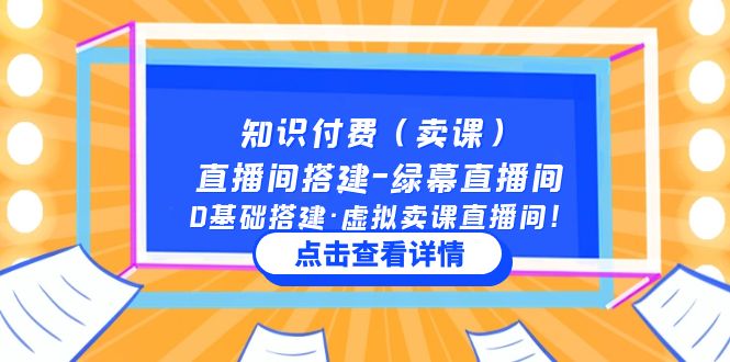 （5118期）知识付费（卖课）直播间搭建-绿幕直播间，0基础搭建·虚拟卖课直播间！ - 白戈学堂-<a href=