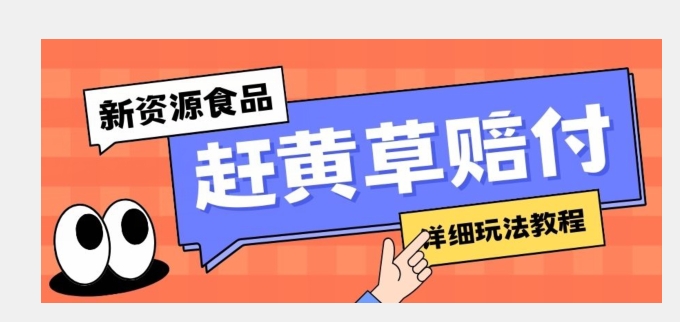 新资源食品赶黄草标签瑕疵打假赔付思路，光速下车，一单利润千+【详细玩法教程】【揭秘】 - 白戈学堂-<a href=