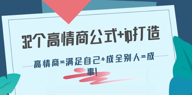 （4145期）32个高情商公式+ip打造：高情商=满足自己+成全别人=成事！ - 白戈学堂-<a href=