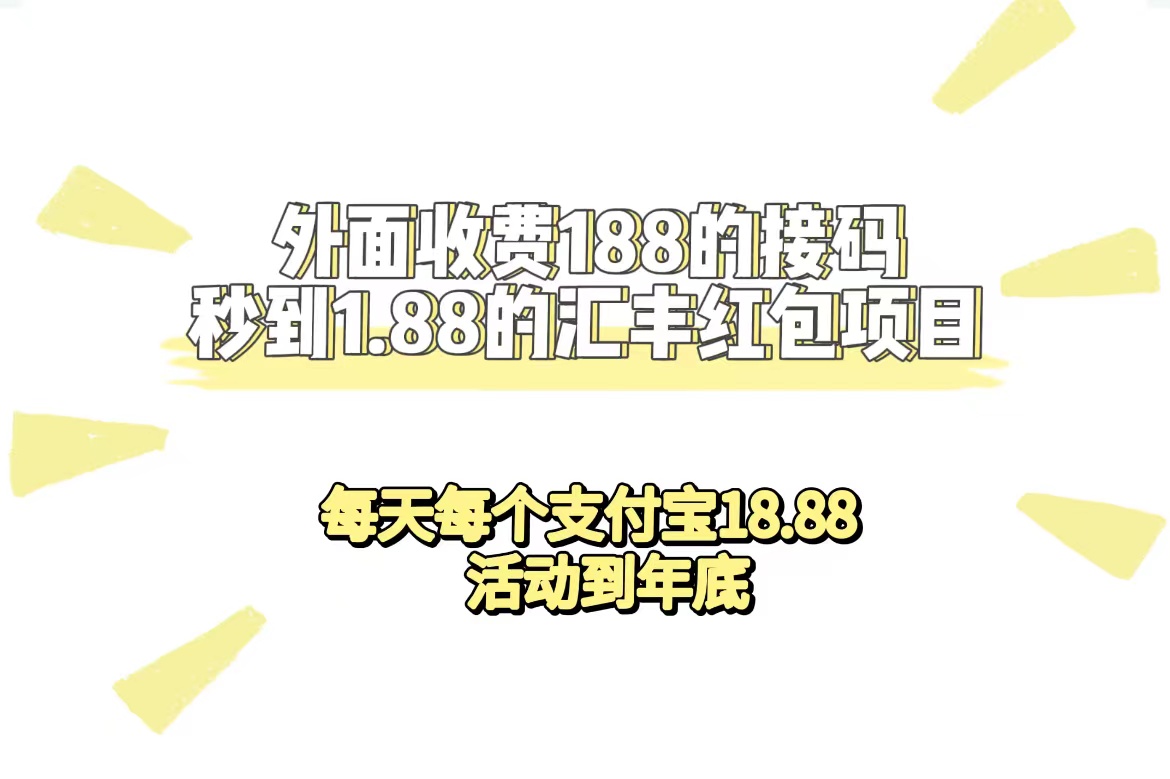 （7232期）外面收费188接码无限秒到1.88汇丰红包项目 每天每个支付宝18.88 活动到年底 - 白戈学堂-<a href=