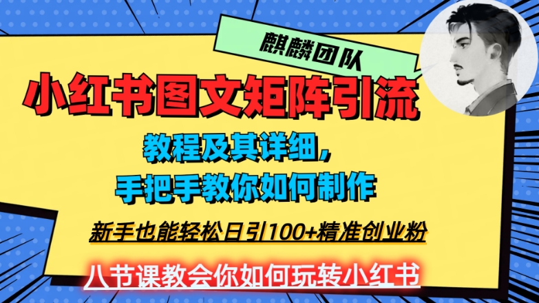 2023年最强小红书图文矩阵玩法，新手小白也能轻松日引100+精准创业粉，纯实操教学，不容错过！ - 白戈学堂-<a href=