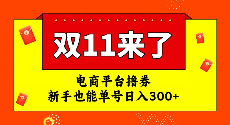 电商平台撸券，双十一红利期，新手也能单号日入300+【揭秘】 - 白戈学堂-<a href=