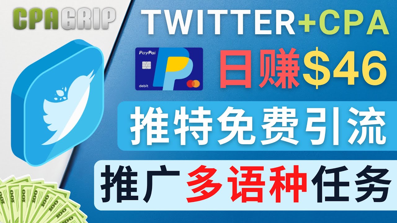 （4450期）通过Twitter推广CPA Leads，日赚46.01美元 – 免费的CPA联盟推广模式 - 白戈学堂-<a href=