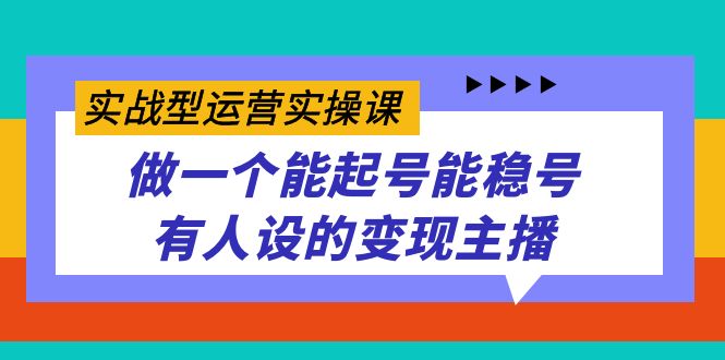 （7425期）实战型运营实操课，做一个能起号能稳号有人设的变现主播 - 白戈学堂-<a href=