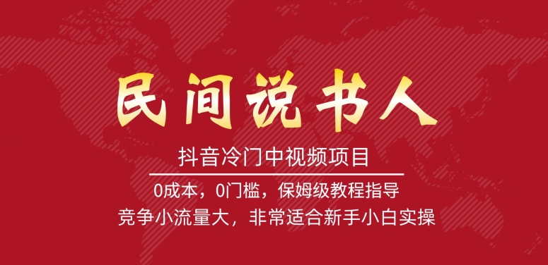 抖音冷门中视频项目，民间说书人，竞争小流量大，非常适合新手小白实操 - 白戈学堂-<a href=