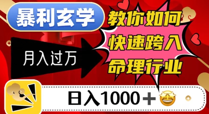 暴利玄学，教你如何快速跨入命理行业，日入1000＋月入过万 - 白戈学堂-<a href=