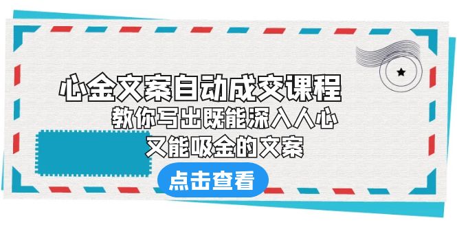 （6292期）《心金文案自动成交课程》 教你写出既能深入人心、又能吸金的文案 - 白戈学堂-<a href=