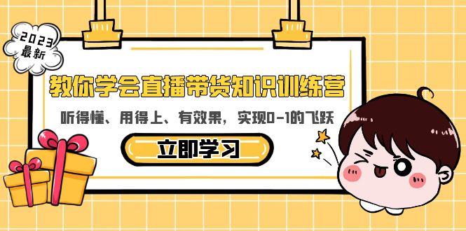 （5917期）教你学会直播带货知识训练营，听得懂、用得上、有效果，实现0-1的飞跃 - 白戈学堂-<a href=