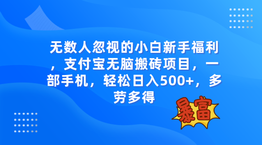 （7830期）无数人忽视的项目，支付宝无脑搬砖项目，一部手机即可操作，轻松日入500+ - 白戈学堂-<a href=