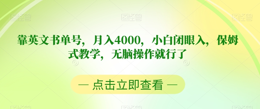 靠英文书单号，月入4000，小白闭眼入，保姆式教学，无脑操作就行了【揭秘】 - 白戈学堂-<a href=