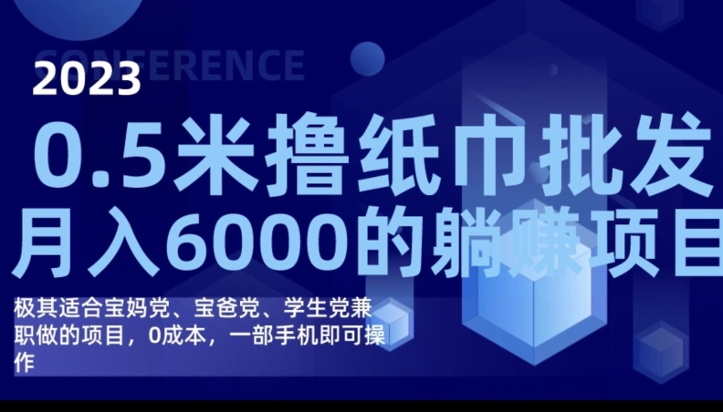 2023最新0.5米撸纸巾批发，月入6000的躺赚项目，0成本，一部手机即可操作 - 白戈学堂-<a href=