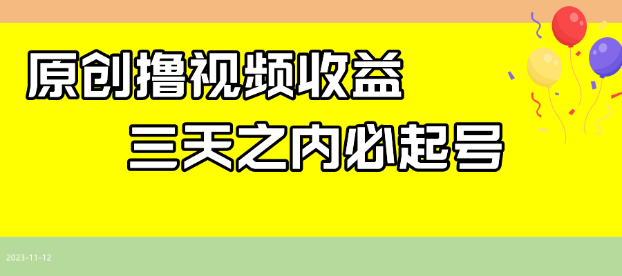 最新撸西瓜视频收益，不用自己写文案，三天之内必起号！ - 白戈学堂-<a href=