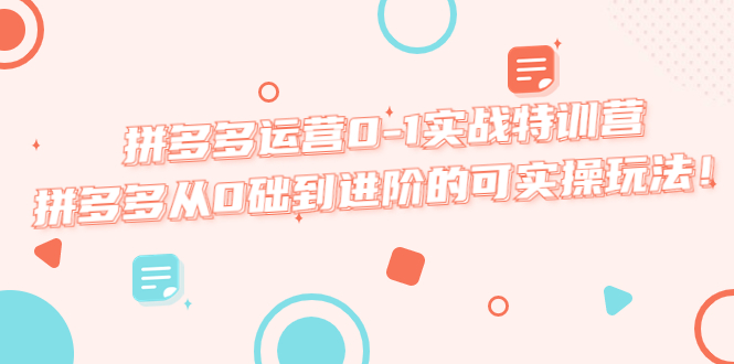 （5521期）拼多多运营0-1实战特训营，拼多多从0础到进阶的可实操玩法！ - 白戈学堂-<a href=