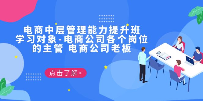 （6958期）电商·中层管理能力提升班，学习对象-电商公司各个岗位的主管 电商公司老板 - 白戈学堂-<a href=