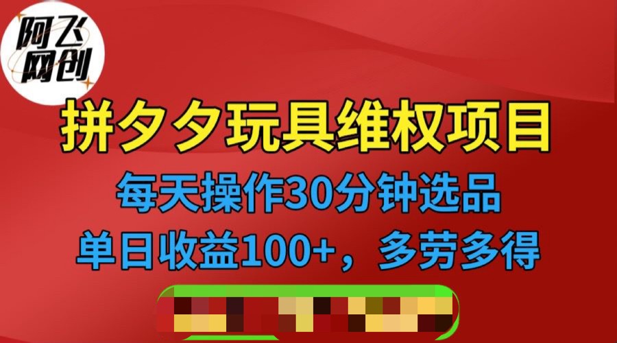 [其他课程]拼多多3C玩具维权项目，一天操作半小时，稳定收入100+（仅揭秘） - 白戈学堂-<a href=