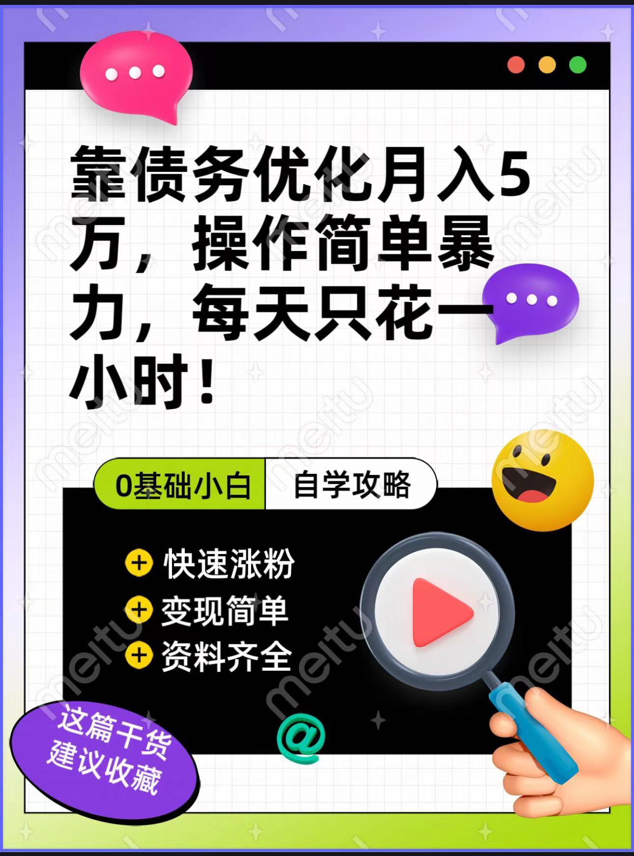 靠债务优化，月入5万，操作简单，多种变现方式，小白必入！ - 白戈学堂-<a href=