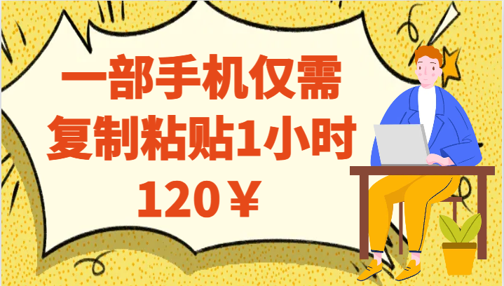 一部手机仅需复制粘贴1小时120￥ - 白戈学堂-<a href=