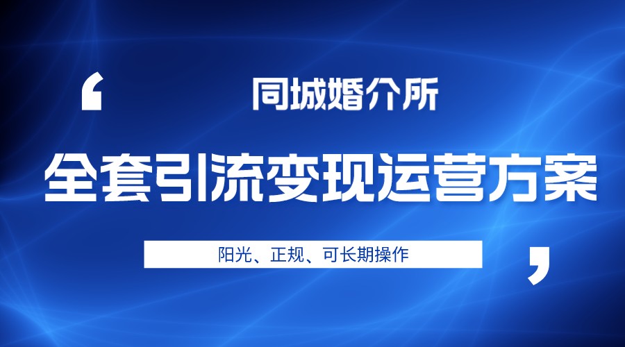 本地婚恋全套引流变现运营方案，项目轻投资、高单价、完全正规阳光 - 白戈学堂-<a href=