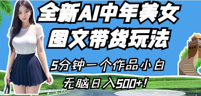 全新AI中年美女图文带货玩法，5分钟一个作品小白无脑日入500+【揭秘】 - 白戈学堂-<a href=