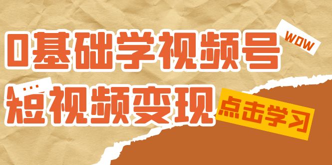 0基础学-视频号短视频变现：适合新人学习的短视频变现课（10节课） - 白戈学堂-<a href=