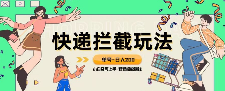 蓝海项目【快递拦截退款玩法】单号-日入200+小白轻松上手喂饭级教程【揭秘】 - 白戈学堂-<a href=