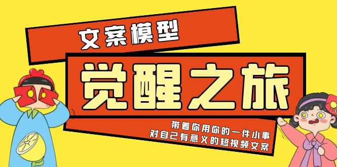 （5876期）《觉醒·之旅》文案模型 带着你用你的一件小事 对自己有意义的短视频文案 - 白戈学堂-<a href=