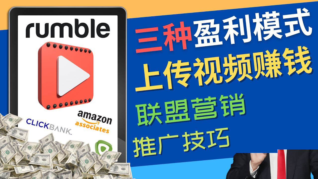 （4396期）视频分享平台Rumble的三种赚钱模式 – 上传视频赚钱 联盟营销 推广技巧 - 白戈学堂-<a href=