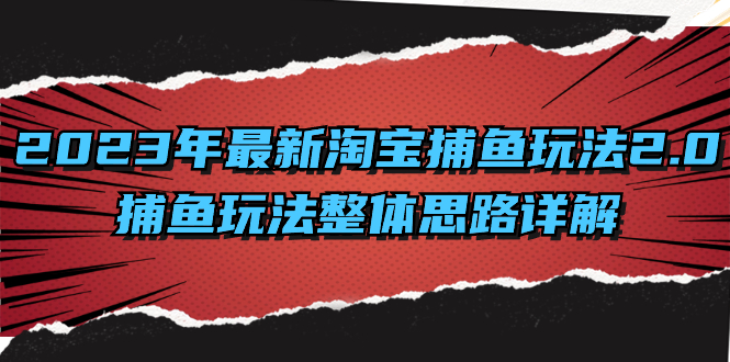 （8198期）2023年最新淘宝捕鱼玩法2.0，捕鱼玩法整体思路详解 - 白戈学堂-<a href=