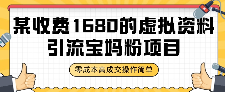 某收费1680的虚拟资料引流宝妈粉项目，零成本无脑操作，成交率非常高（教程+资料）【揭秘】 - 白戈学堂-<a href=